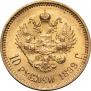 10 рублей 1899 года
