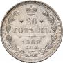 20 копеек 1909 года