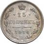 15 kopecks 1916 year