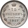 15 копеек 1917 года