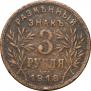 3 рубля 1918 года
