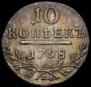 10 kopecks 1798 year