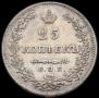 25 kopecks 1830 year