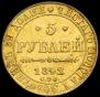 5 рублей 1842 года