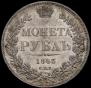 1 rouble 1843 year