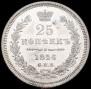 25 kopecks 1856 year