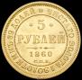 5 рублей 1860 года