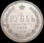 1 rouble 1875 year