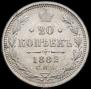 20 копеек 1882 года