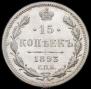 15 копеек 1893 года