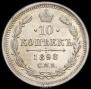 10 kopecks 1898 year