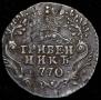 Гривенник 1770 года
