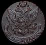 5 копеек 1794 года