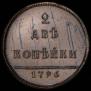2 копейки 1796 года
