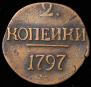 2 копейки 1797 года