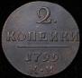 2 копейки 1799 года