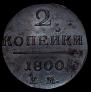 2 kopecks 1800 year
