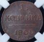 1 копейка 1800 года