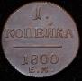 1 копейка 1800 года