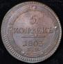 5 kopecks 1803 year