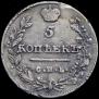 5 kopecks 1813 year