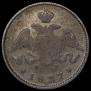 25 kopecks 1827 year