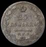 25 kopecks 1827 year