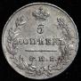 5 kopecks 1827 year