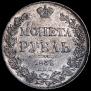 1 рубль 1836 года