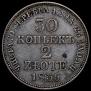 30 копеек - 2 злотых 1836 года