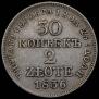 30 копеек - 2 злотых 1836 года