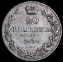20 копеек 1836 года