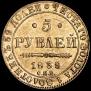 5 рублей 1839 года