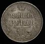 1 rouble 1841 year