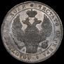 1 rouble 1842 year
