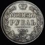 1 рубль 1842 года