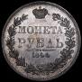 1 rouble 1844 year