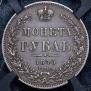 1 рубль 1845 года