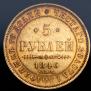 5 roubles 1846 year