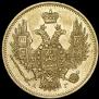5 рублей 1847 года