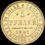5 рублей 1847 года