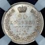 20 kopecks 1847 year