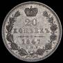 20 kopecks 1847 year