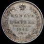 Полтина 1848 года