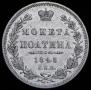 Полтина 1848 года