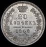 20 kopecks 1848 year
