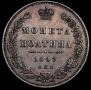 Полтина 1849 года
