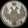 20 копеек 1849 года