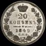20 копеек 1849 года