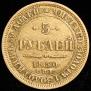 5 roubles 1850 year
